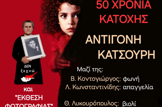 Συναυλία για την Κύπρο- «50 ΧΡΟΝΙΑ ΕΙΣΒΟΛΗΣ και ΚΑΤΟΧΗΣ» με την Αντιγόνη Κατσούρη